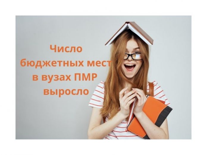 Число бюджетных мест в вузах ПМР выросло