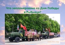 В Рыбнице обсудили подготовку к празднованию Дня Победы День Победы в Рыбнице