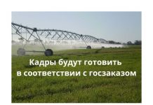 В Приднестровье будут готовить кадры для отрасли мелиорации Кадры для сферы мелиорации будут готовить на базе вузов