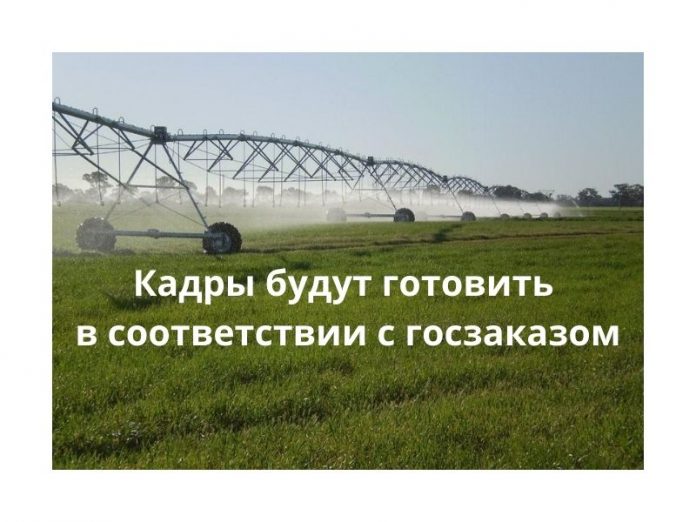 Кадры для сферы мелиорации будут готовить на базе вузов