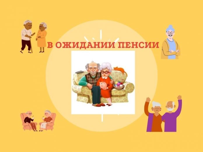В ожидании пенсии, о выплате