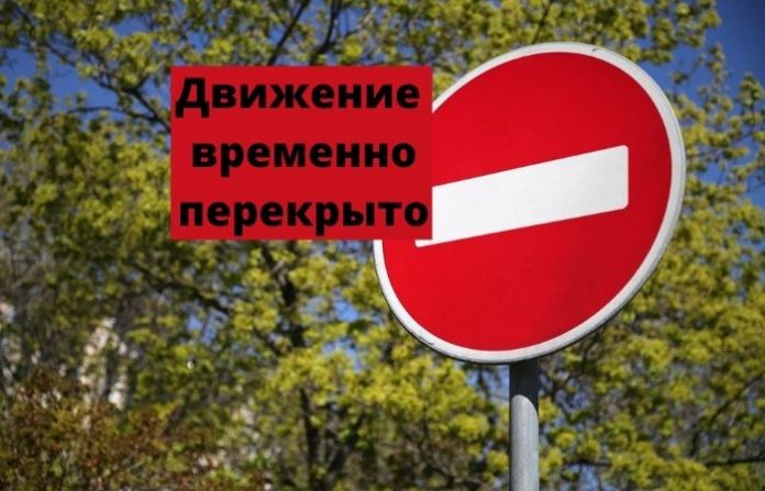 Движение временно перекрыто Движение временно перекрыто