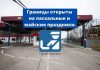 На пасхальные и майские праздники границы ПМР будут открыты Границы открыты на пасхальные и майские праздники