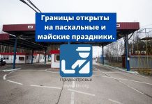 На пасхальные и майские праздники границы ПМР будут открыты Границы открыты на пасхальные и майские праздники