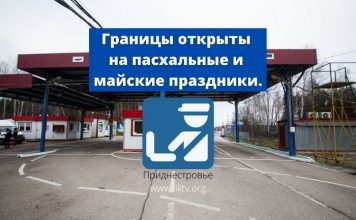 На пасхальные и майские праздники границы ПМР будут открыты Границы открыты на пасхальные и майские праздники