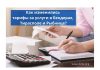 Тарифы на услуги в Приднестровье с начала года выросли на 1,2% Как изменились тарифы за услуги в Бендерах, Тирасполе и Рыбнице