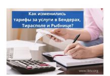 Насколько выросли тарифы на услуги в Приднестровье Как изменились тарифы за услуги в Бендерах, Тирасполе и Рыбнице