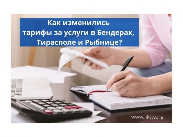 Как изменились тарифы за услуги в Бендерах, Тирасполе и Рыбнице