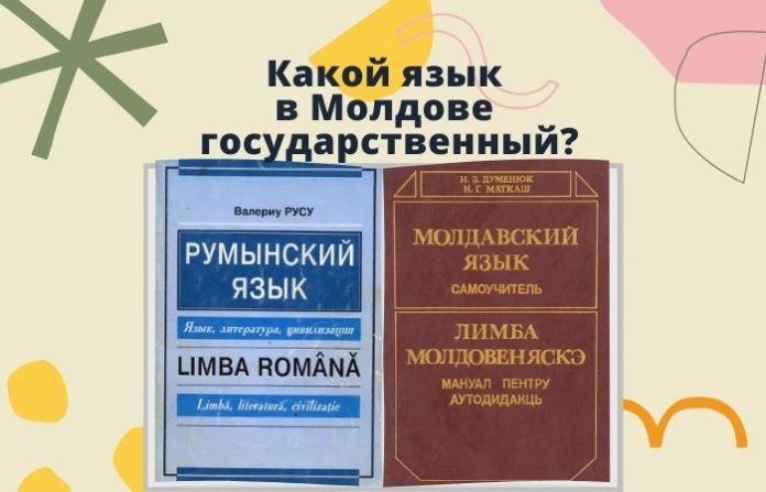 Какой язык в Молдове государственный_ Какой язык в Молдове государственный