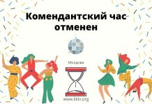В Молдове отменяется комендантский час комендантский час
