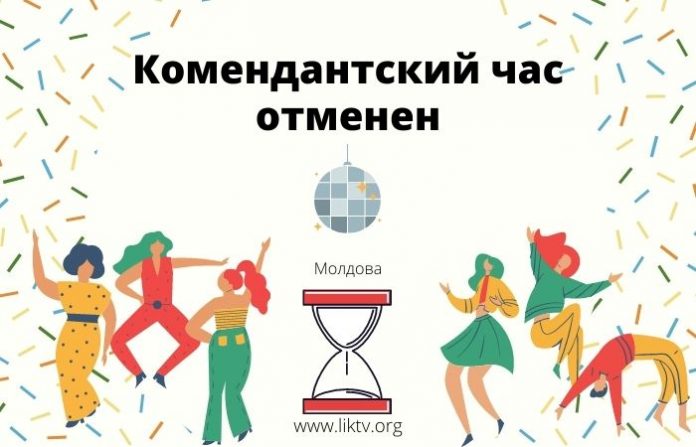 комендантский час