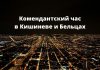 В Кишинёве и Бельцах с 3 апреля вводится комендантский час комендантский час