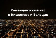 В Кишинёве и Бельцах с 3 апреля вводится комендантский час комендантский час