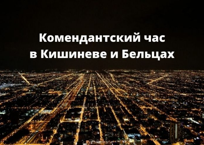 комендантский час