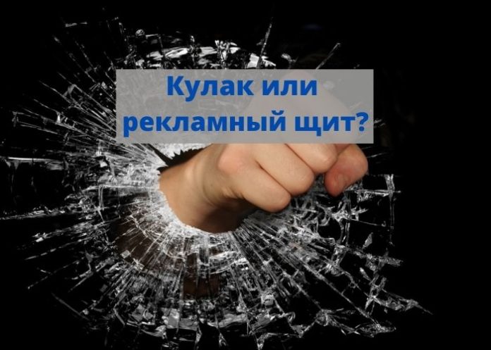 Кулак или рекламный щит
