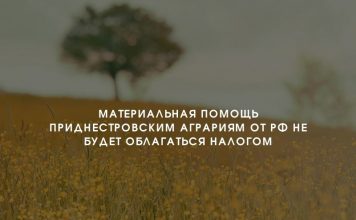 Налоговые преференции для приднестровских аграриев Материальная помощь приднестровским аграриям от РФ не будет облагаться налогом