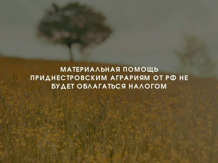 Материальная помощь приднестровским аграриям от РФ не будет облагаться налогом Материальная помощь приднестровским аграриям от РФ не будет облагаться налогом