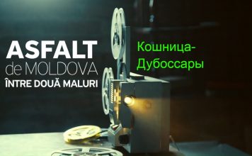 Asfalt de Moldova. Кошница-Дубоссары-Дзержинское