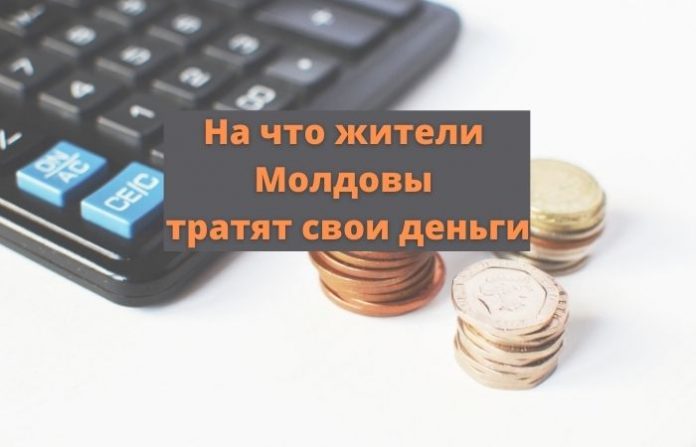 На что жители Молдовы тратят свои деньги На что жители Молдовы тратят свои деньги
