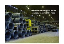 На ММЗ растут объёмы производства На ММЗ подведены итоги работы марта 2021 года