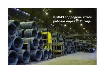 На ММЗ растут объёмы производства На ММЗ подведены итоги работы марта 2021 года