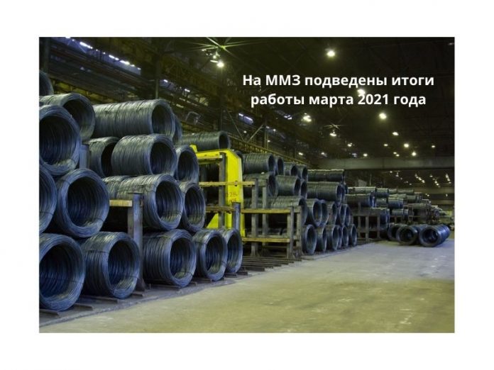 На ММЗ подведены итоги работы марта 2021 года