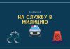Рыбницкий отдел внутренних дел приглашает на службу на службу в милицию