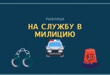 Рыбницкий отдел внутренних дел приглашает на службу на службу в милицию