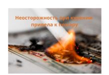 В селе Большой Молокиш из-за непотушенной сигареты сгорела летняя кухня Неосторожность при курении привела к пожару