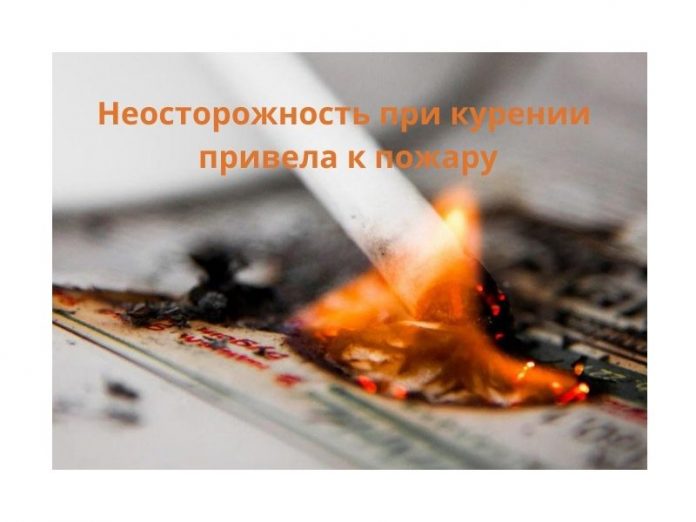 Неосторожность при курении привела к пожару