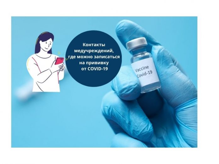 Номера телефонов медицинских учреждений, где можно записаться на прививку от коронавируса