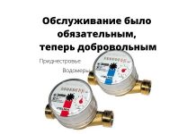 Было обязательным, стало добровольным: договор на обслуживание водомеров Обслуживание было обязательным, теперь добровольным