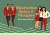 В Молдове хотят запретить однополые браки Однополые браки в Молдове