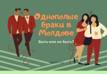 В Молдове хотят запретить однополые браки Однополые браки в Молдове