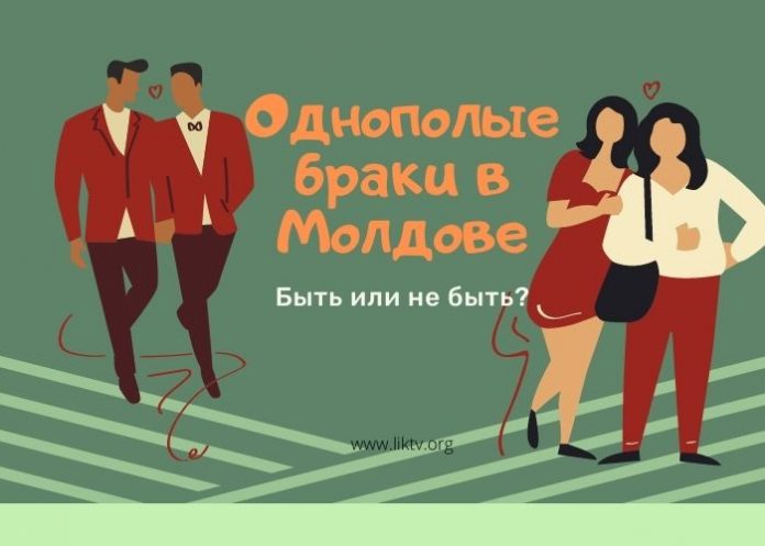 Однополые браки в Молдове Однополые браки в Молдове