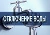 Жители 136 частных домов в селе Выхватинцы 20 апреля останутся без воды Отключение воды