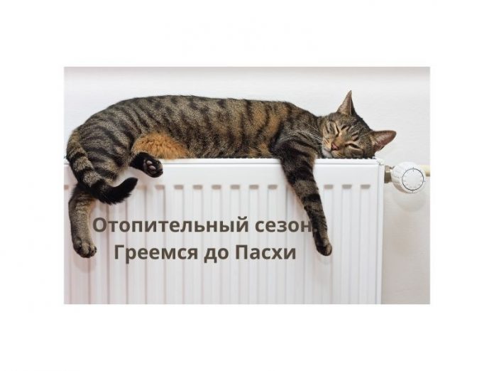 Отопительный сезон