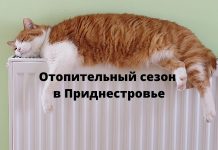 Отопительный сезон в Приднестровье подходит к завершению Отопительный сезон