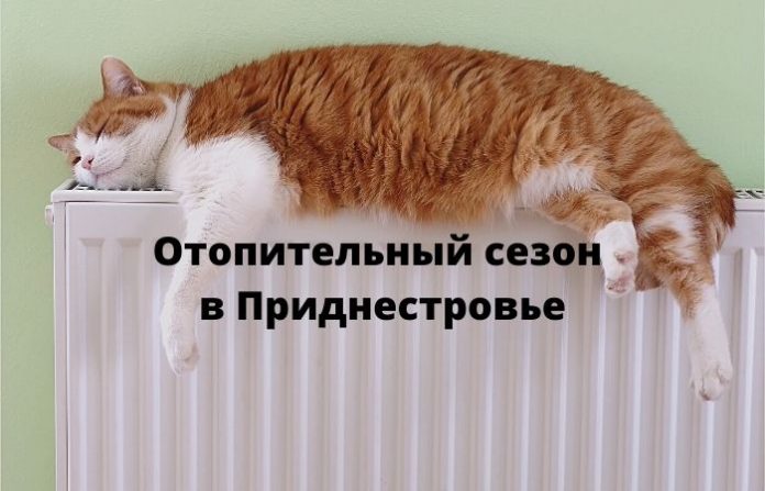 Отопительный сезон Отопительный сезон