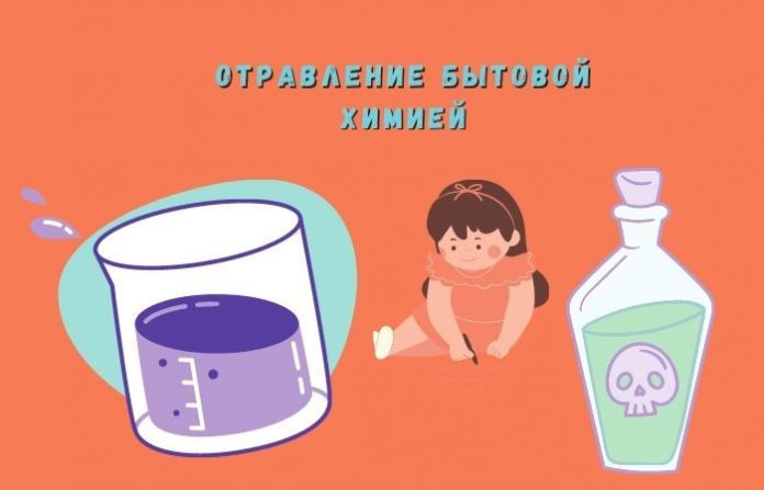 отравление бытовой химией
