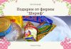 Пасхальные подарки от фирмы «Шериф». График по городам Приднестровья подарки от фирмы шериф