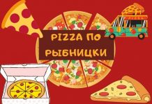 Итальянская пицца по — рыбницки Pizza ПО РЫБНИЦКИ