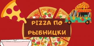 Итальянская пицца по — рыбницки Pizza ПО РЫБНИЦКИ