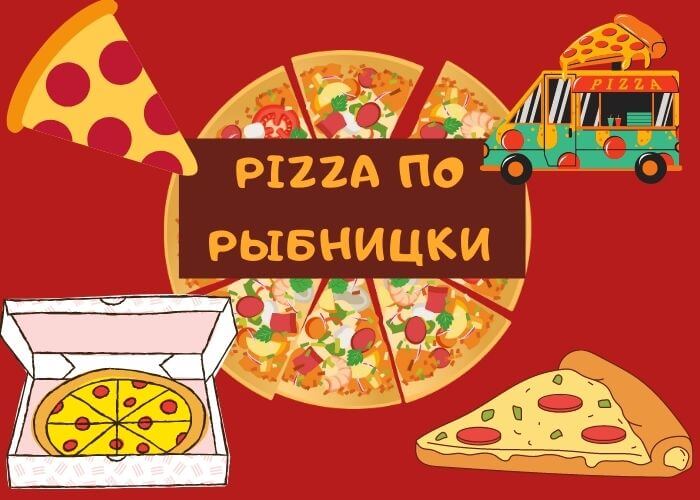 Pizza ПО РЫБНИЦКИ