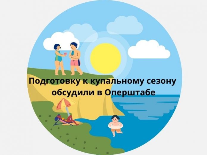 Подготовку к купальному сезону обсудили в Оперштабе