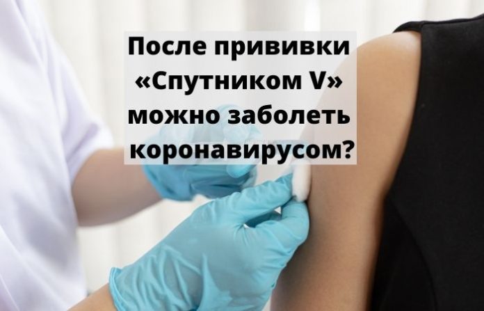 После прививки «Спутником V» можно заболеть коронавирусом? После прививки «Спутником V»
