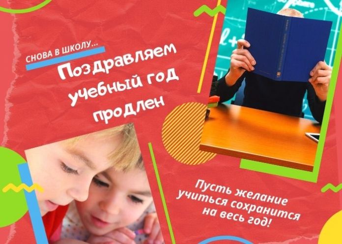 учебный год продлен