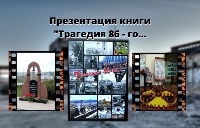 Презентация книги _Трагедия 86