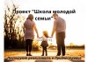 Приднестровцев планируют учить азам семейной жизни Проект Школа молодой семьи