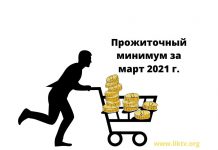 Величина прожиточного минимума в марте увеличилась на 0,39% по данным Минсоц ПМР Прожиточный минимум в марте